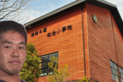 野獣先輩森友学園説