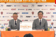 清水エスパルスが新体制発表会見で今後のビジョンを発表　2027年J1優勝を含む5カ年計画を打ち出す