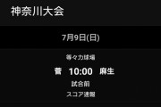 神奈川の高校野球でとんでもない対戦が実現