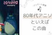 80年代アニソンといえばこの曲！「Get Wild」「ラムのラブソング」「タッチ」など