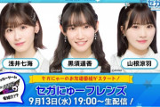 【速報】 セガのゲームニュースバラエティ番組に浅井七海黒須遥香山根涼羽出演ｷﾀ━━━━(ﾟ∀ﾟ)━━━━!!