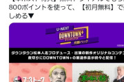【悲報】ダウンタウン＋加入して全部見終わったんやがｗｗｗｗｗｗｗｗｗｗｗｗｗ