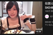 SKE48五十嵐早香の切り抜き動画、100万再生を突破