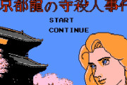 これは絶対クリアできないだろうっていうファミコンゲーム
