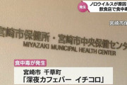 【宮崎】飲食店「イチコロ」でノロウイルスによる集団食中毒が発生