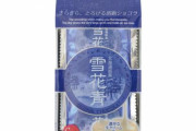 【画像】化粧品にそっくりな北海道銘菓「雪花青」ロゴも激似だけど...メーカー「偶然です」←コレｗｗｗｗｗｗ