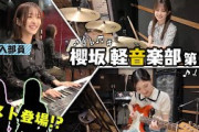 【櫻坂軽音楽部】キーボード小島凪紗が加入！「Anthem time」を演奏【第2弾】