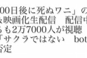 【朗報】100ワニの水増し放送疑惑、「サクラではなくbot」と否定されるｗｗｗｗ