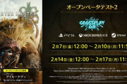 『モンスターハンターワイルズ』第2回OBTいったん終了、次回は2/14～。延長の可能性も？