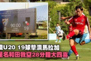 外国人「異常だ」U20Jリーグ選抜、衝撃の19ゴール！名和田我空が前半6分で圧巻ハット！海外ファンが唖然！【海外の反応】