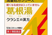 葛根湯飲む前ぼく「漢方薬とかオカルトでしょw」 葛根湯飲んだ次の日ぼく「これは効く」