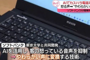 【カスハラ】電話の怒声、AIがやわらかく変換してくれるシステムをソフトバンクが開発