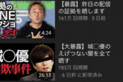 【悲報】話題の暴露系YouTuber、これまで投稿した12本の全ての動画が100万再生超えてしまうｗｗｗｗ