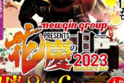 【朗報】ニューギン「花慶の日2023」を8月6日に東京ビッグサイトで開催決定