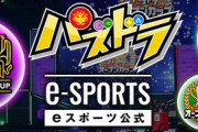 IT発展途上国「eスポーツ？パズドラとモンストは絶対入れなきゃ！」