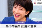右派票以外を集められる？　〜　【速報】高市早苗氏、来週に出馬表明へ。経済政策『ヤリィノミィクス』披露で党内支持率60%超えか