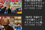 【悲報】手越祐也のゲームチャンネル、逝く