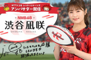渋谷凪咲さん、ラグビー『NTTドコモレッドハリケーンズ 』の公式アンバサダーに就任