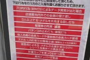 【朗報】高稼働パチンコ店の「客へのお願いとお断り」が公開される どこのホールもこれくらいハッキリ言うべきよな