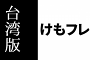 台湾版けものフレンズ３の日本語混合不具合が修正