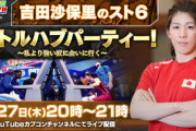 【悲報】吉田沙保里のスト6生実況で放送事故ｗｗｗｗｗｗｗｗｗｗ