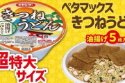 ペヤング　きつねうどんを新発売　578g、厚揚げ5枚入、980円、必要湯量2.8L