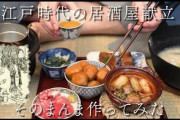 【画像】江戸時代の居酒屋メニューを作ってみた結果ｗｗｗｗ