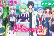 【謎】なぜ「異世界アニメ」は止まらないのか？ 視聴層の正体が判明ｗｗｗ サブスク配信と海外の数字がヤバすぎる件