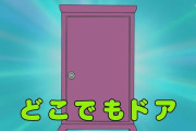 にわか「ドラえもんの道具で一番欲しいのはどこでもドア！」 ドラえもん博士ワイ「はぁ...」