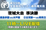 ◆高校サッカー◆静学、敗れる！ 帝京長岡、富山一、星稜 松本国際など10県で代表校が確定！ 島根決勝は劇的ドラマの末に…