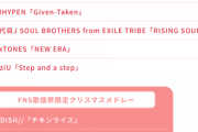 出番は3回‼乃木坂46出演のFNS歌謡祭第1夜のタイムテーブルが発表！！！！！！