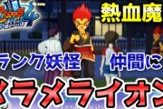 【妖怪ウォッチ4ぷらぷら】うすらぬらクエスト「ミッドナイト熱血魔人」攻略！Bランク妖怪「メラメライオン」が仲間になるよ！ストーリー実況（ニャン速ちゃんねる）