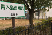 【声を上げた人物が判明】公園廃止「子供の声がうるさい」と意見　市役所は忖度か