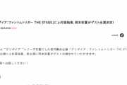 SKE48上村亜柚香、岡本彩夏 舞台「グリザイア:ファントムトリガー THE STAGE」にゲスト出演決定！