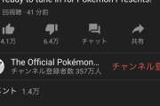 ポケモン新作発表会の低評価の数すげーw