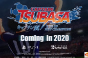 キャプテン翼が10年ぶり家庭用ゲームに！サッカーアクションゲーム発売決定！
