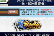 【速報】排出率24%ガチャ再来！！ ★5以上キャラ出現確率ガバガバ『激・獣神祭』開催決定ｷﾀ━━━━━━＼(ﾟ∀ﾟ)／━━━━━━ !!!!!【モンスト】
