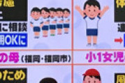 【画像】 「スッキリ」小学校で女児の「肌着禁止」に衝撃　男性教諭の胸チェックが必要、透ける女子に教諭「皮膚の鍛錬です」