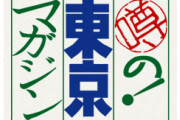 【テレビ】噂の！東京マガジン、来年3月終了　TBS日曜昼の顔　32年の歴史に幕