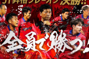 J1昇格プレーオフ決勝進出を決めたファジアーノ岡山　地元テレビ局は「J1昇格特別番組」の放送を予定