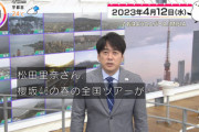 【櫻坂46】安住アナ、松田里奈の大忙しなスケジュールに番組冒頭で触れる！！