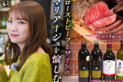 秋元真夏さん、「いわて牛のローストビーフ」と「ワイン」のマリアージュを愉しむ！