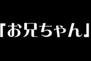 兄の彼女にブラコン呼ばわりされている　兄のことを「お兄ちゃん」と呼んだら「アニメに出てくる妹みたいでキモい」「普通、おい、と呼ぶでしょ。」と言われた
