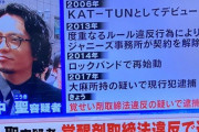 【速報】田中聖、逮捕