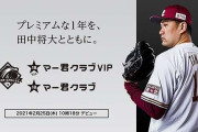 田中将大選手のファンクラブが発足、「VIP会員」は年会費180万円　選手個人としては初