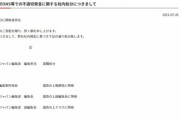 転売擁護で炎上したホビージャパンの編集さん､退職処分になる　ついでに編集制作局長ら3人も降格処分