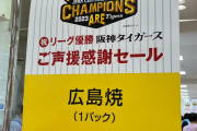 【悲報】阪神ファンさん、優勝セールで広島を煽る
