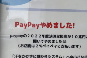 【悲報】店「PayPayやめました！何故なら...」