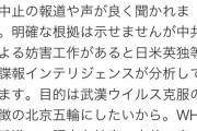 東京五輪中止の報道。中共による妨害工作があると日米英独等の諜報インテリジェンスが分析しています。目的は武漢ウイルス克服の象徴の北京五輪にしたいから。