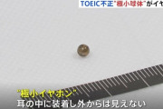TOEICカンニングで使われた3mmのイヤホンがこちら